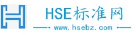 HSE标准下载网